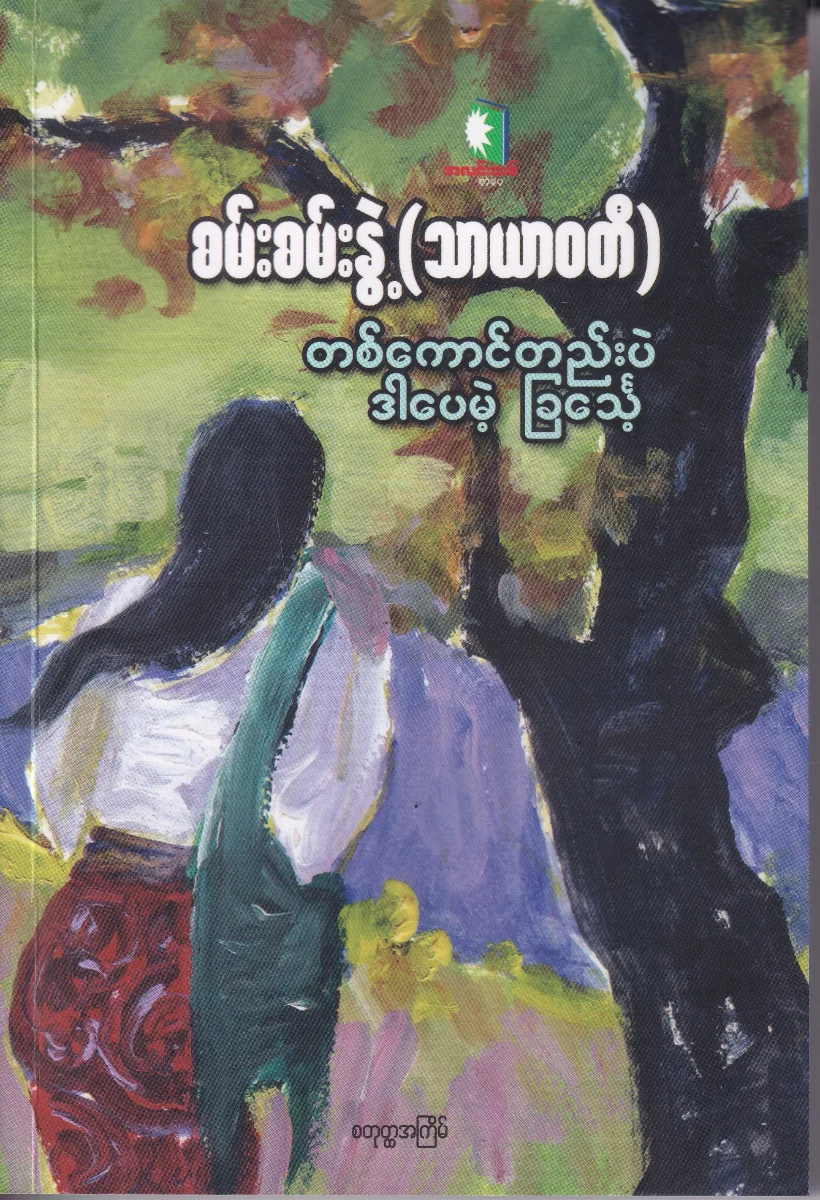 တစ်ကောင်တည်းဘဲ ဒါပေမယ့် ခြင်္သေ့