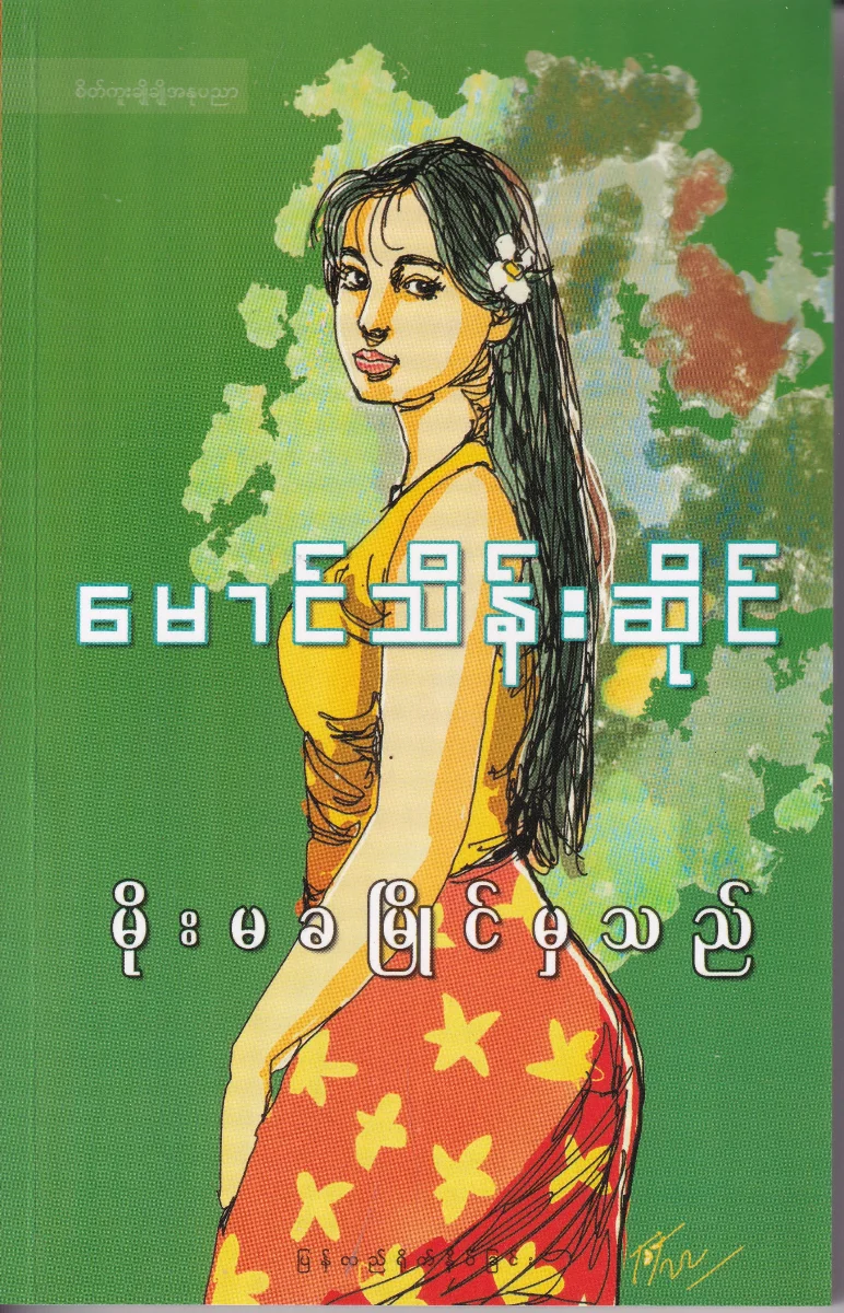 မိုးမခမြိုင်မှသည်