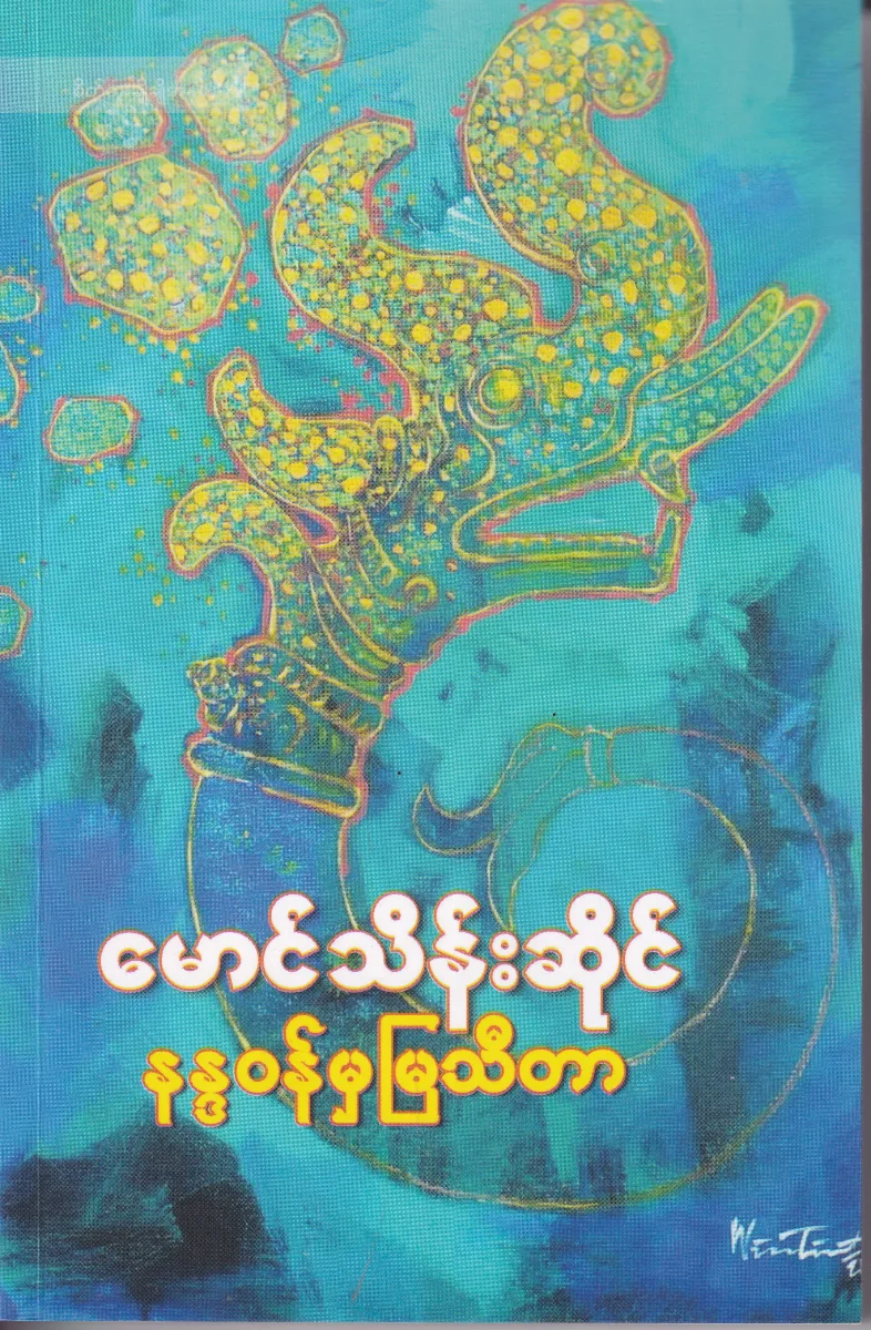 နန္ဒဝန်မှ မြသီတာ