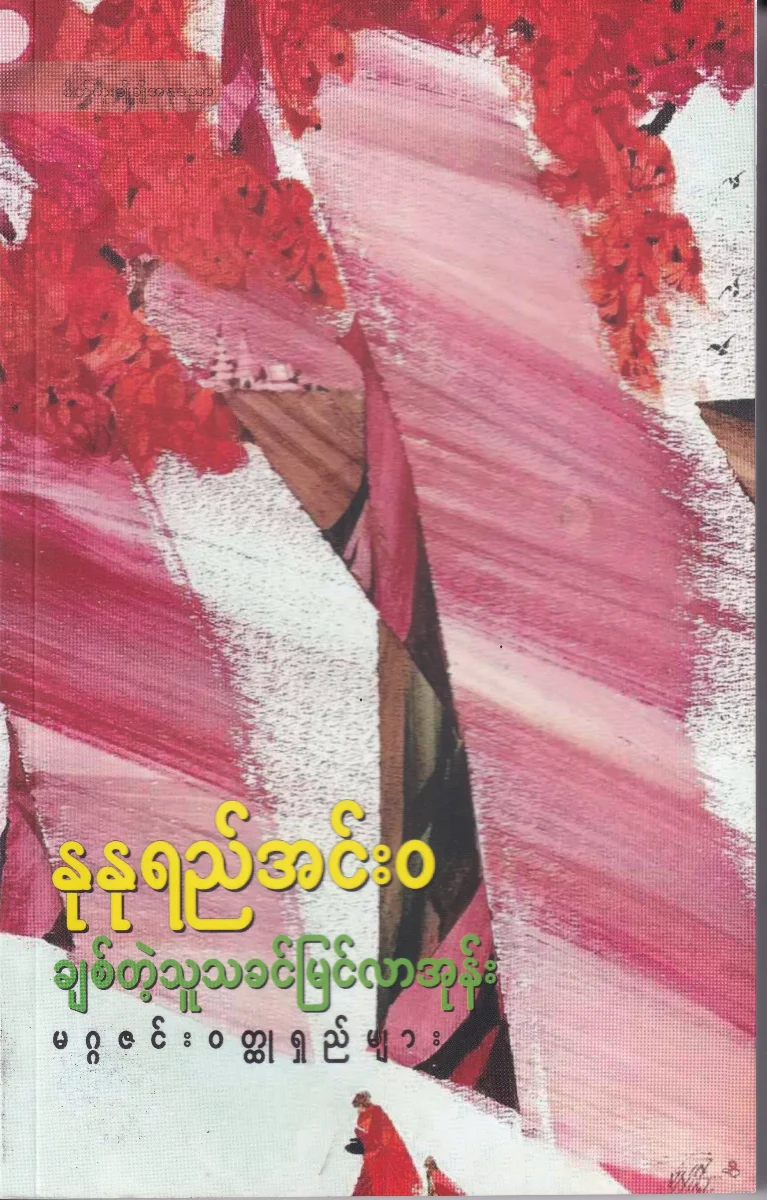 ချစ်တဲ့သူ သခင်မြင်လာအုန်း