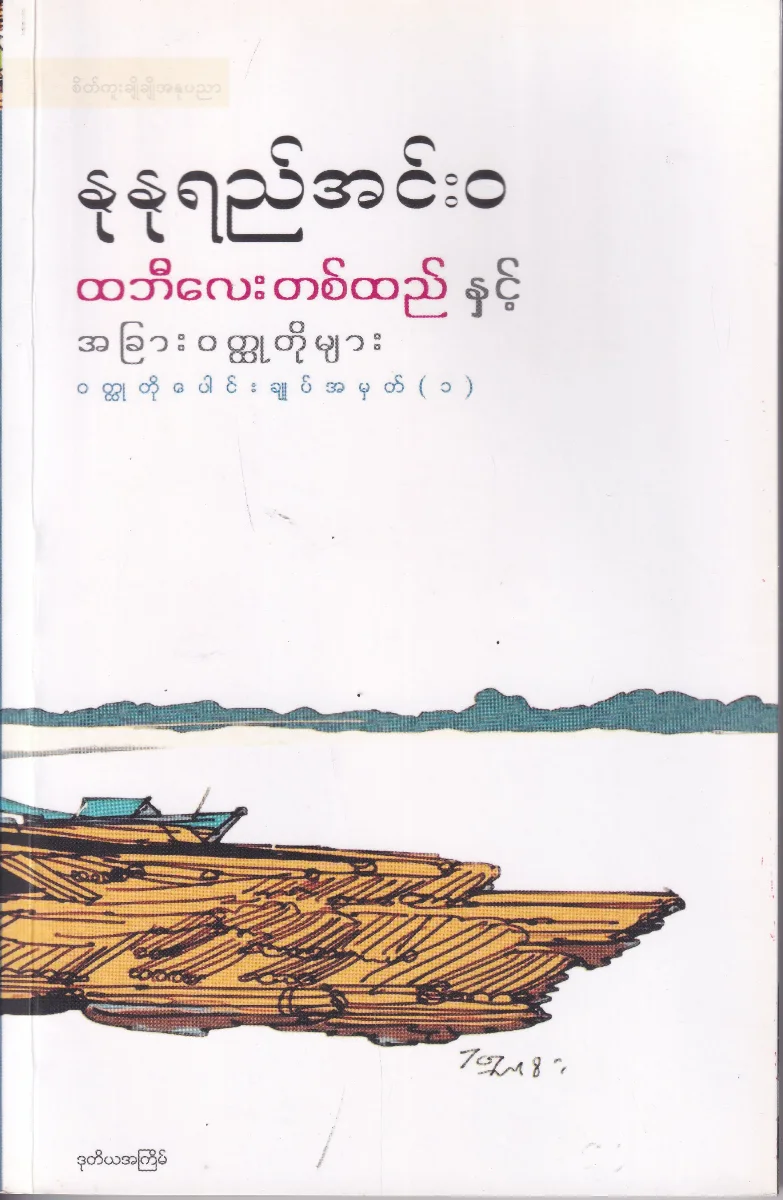 ထဘီလေးတစ်ထည်နှင့် အခြားဝတ္ထုတိုများ ဝတ္ထုတိုပေါင်းချုပ်အမှတ် (၁)