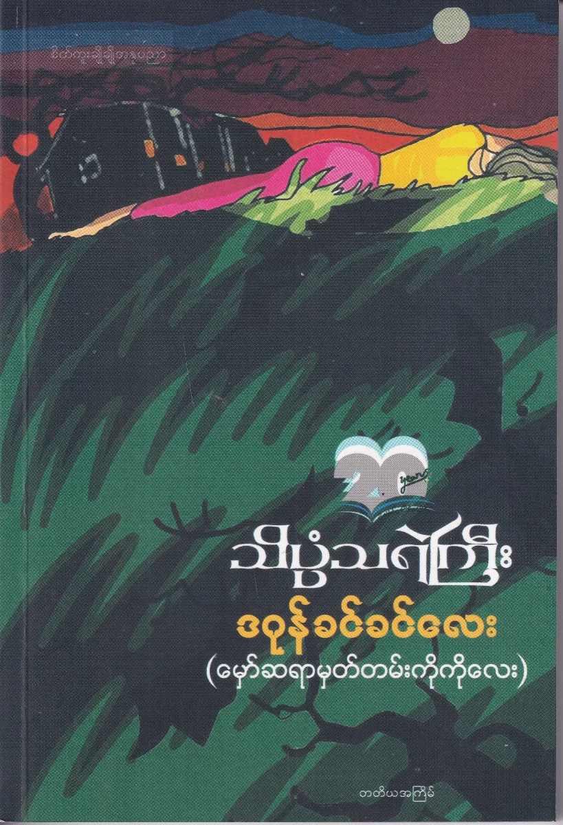 သိပ္ပံသရဲကြီး
