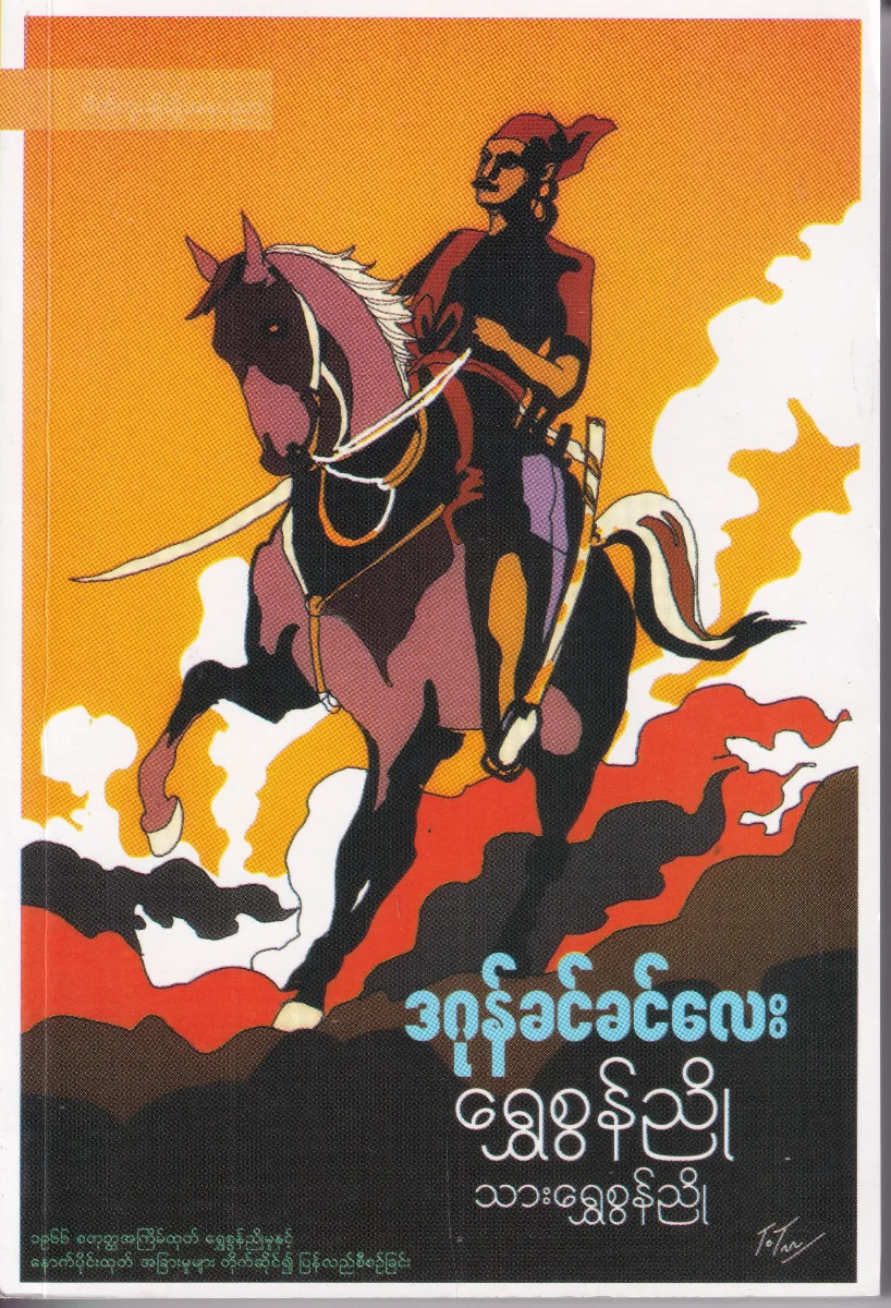 ရွှေစွန်ညို သားစွန်ညို