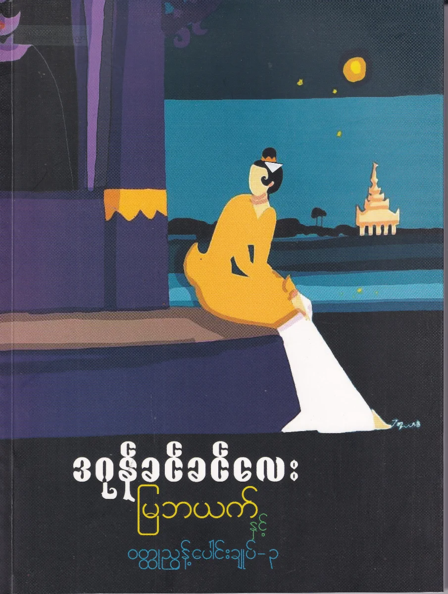 မြဘယက်နှင့် ဝတ္ထုညွန့်ပေါင်းချုပ်-၃