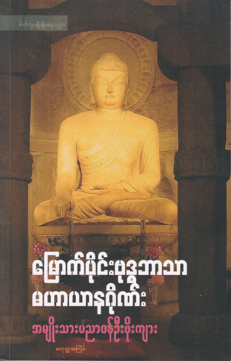 မြောက်ပိုင်းဗုဒ္ဓဘာသာ မဟာယာနဂိုဏ်း