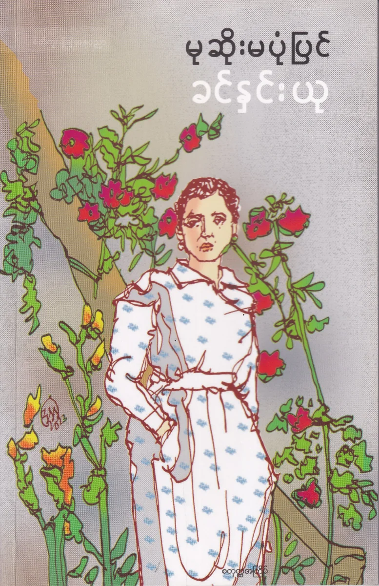 မုဆိုးမပုံပြင်