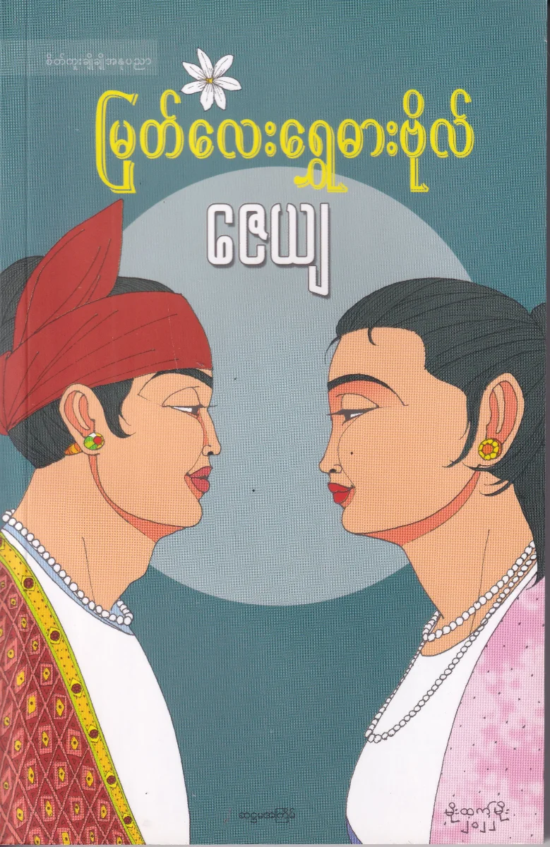 မြတ်လေးရွှေဓားဗိုလ်