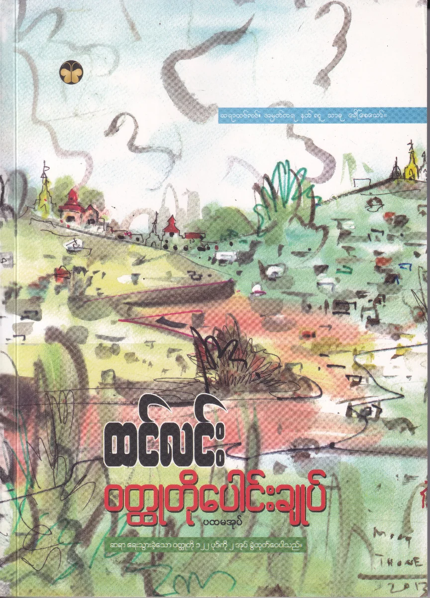 ထင်လင်း ဝတ္ထုတိုပေါင်းချုပ် (ပထမအုပ်)