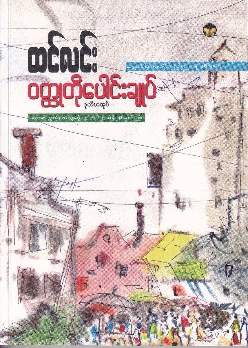 ထင်လင်း ဝတ္ထုတိုပေါင်းချုပ် (ဒုတိယအုပ်)