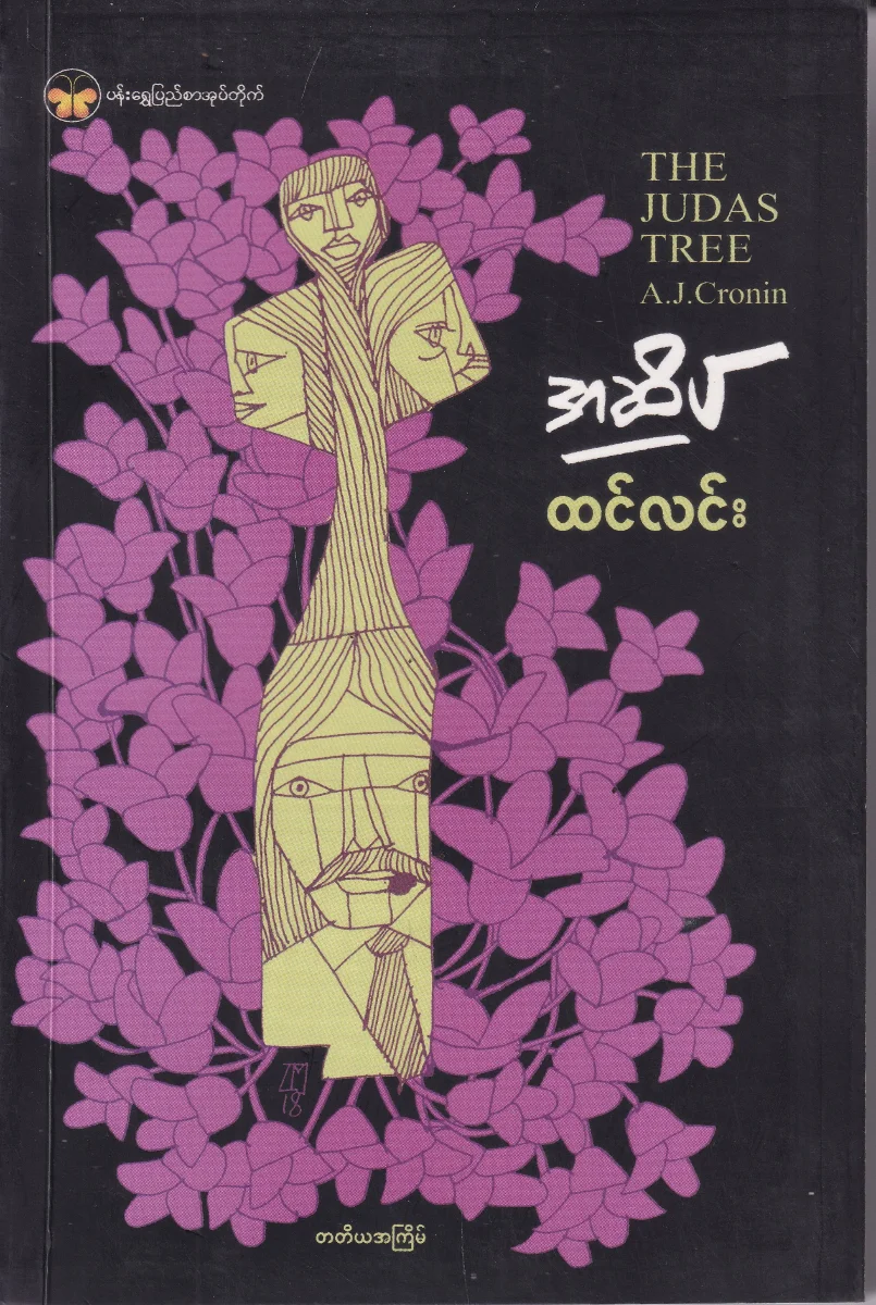 အဆိပ်၊ THE JUDAS TREE