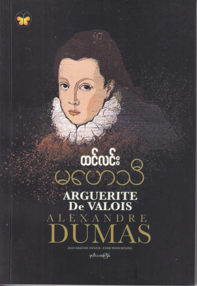 မဟေသီ ၊ Marguerite DE Valois