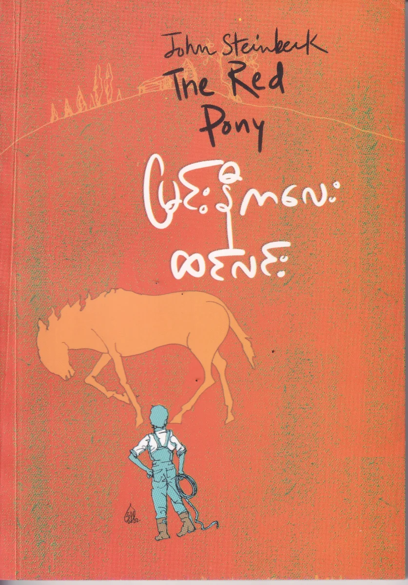 မြင်းနီကလေး၊ THE RED PONY