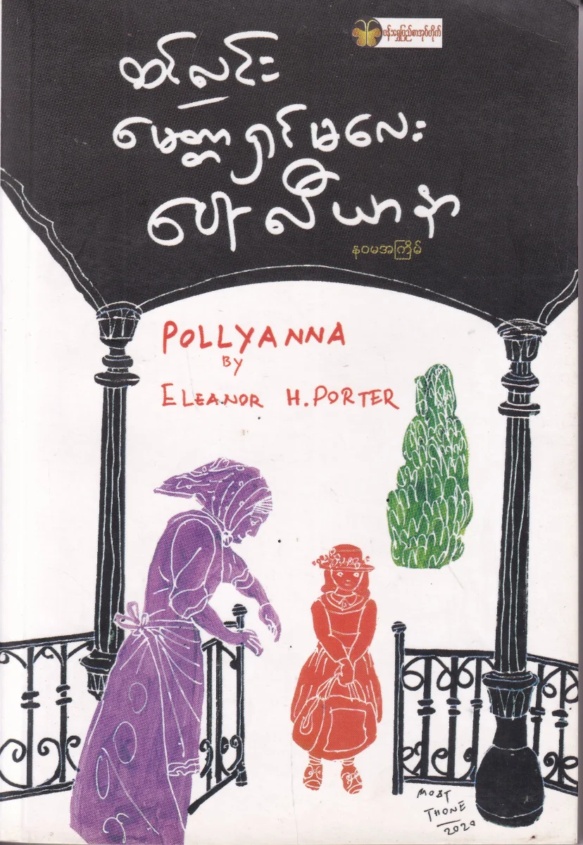 မေတ္တာရှင်မလေး ပေါ်လီဘာနာ ၊ POLLYANNA