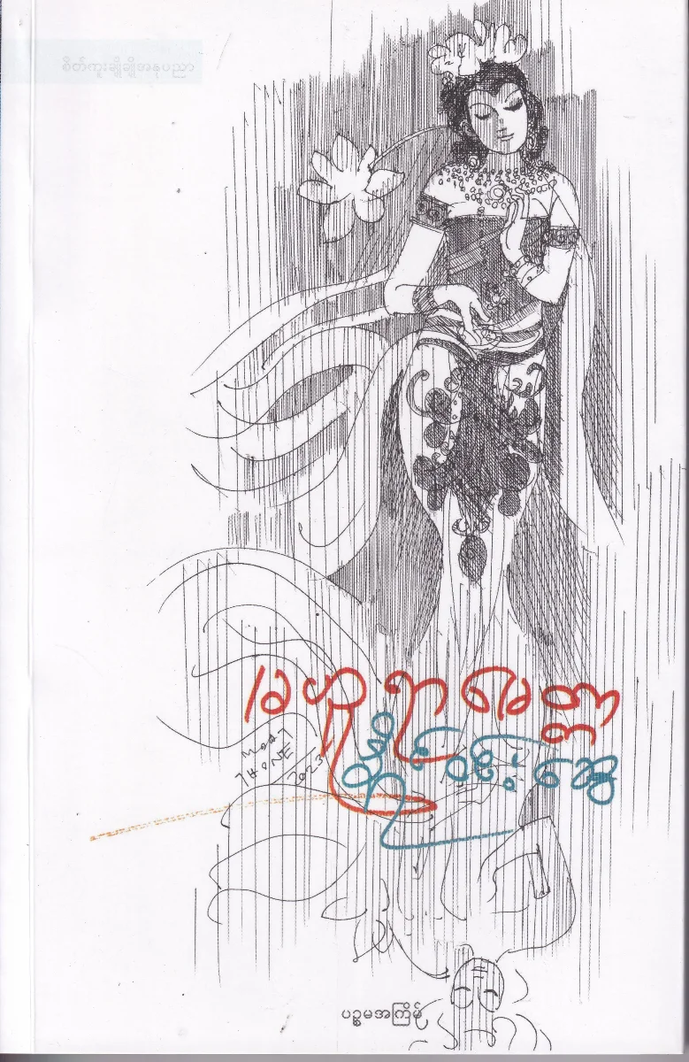 မဟူရာမေတ္တာ