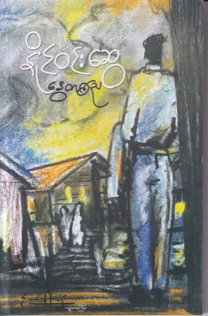 နွေတစ်ည