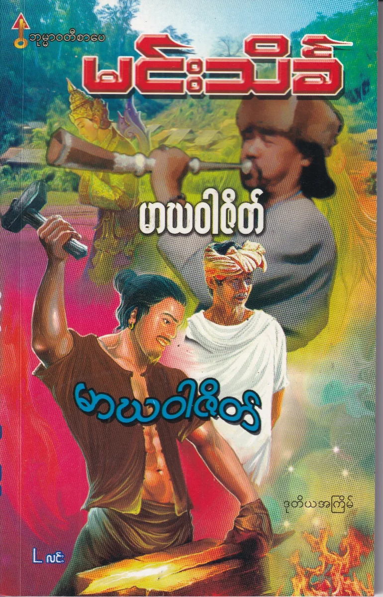 မဃဝါဇိတ်