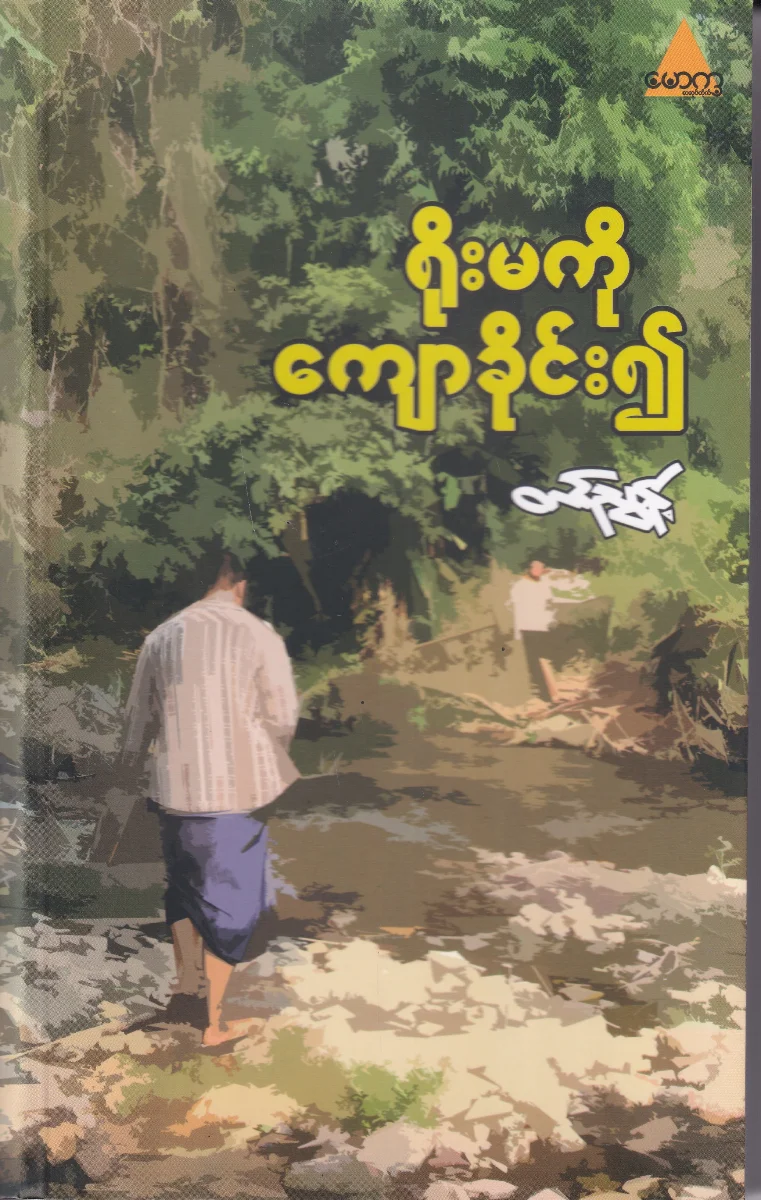 ရိူးမကို ကျောခိုင်း၍