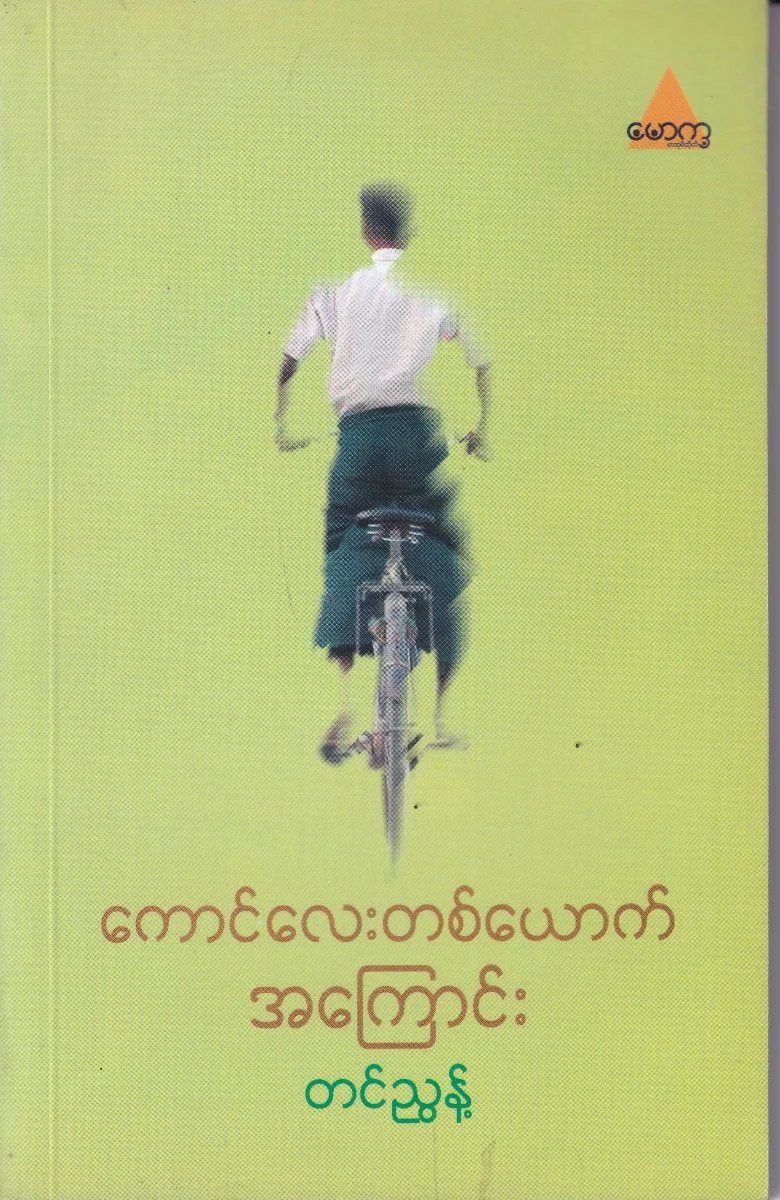 ကောင်လေးတစ်ယောက်အကြောင်း