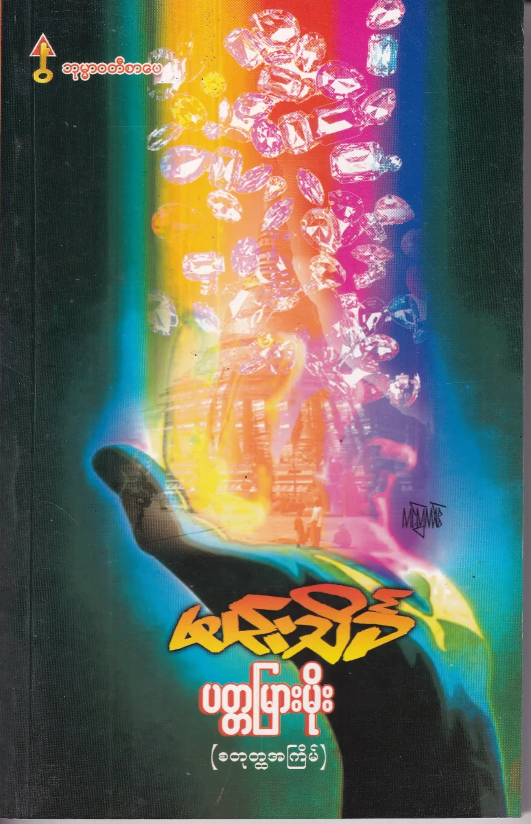 ပတ္တမြားမိုး