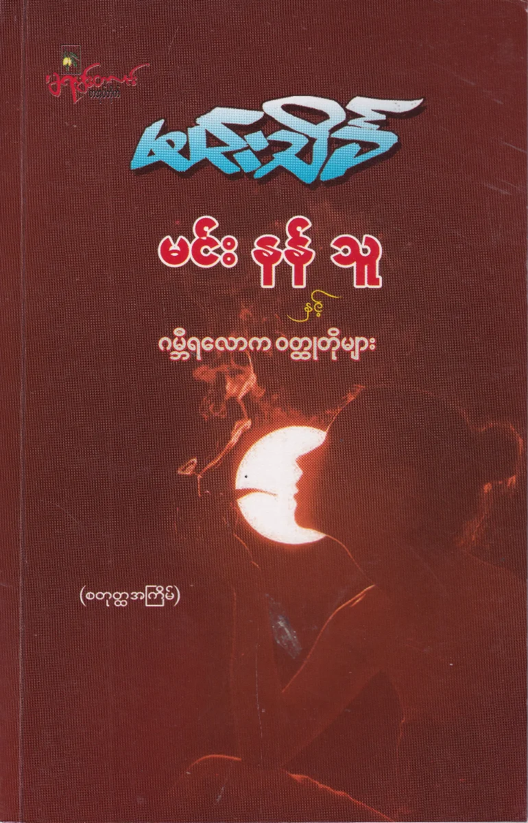 မင်းနန်သူ နှင့် ဂမ္ဘီရလောက ဝတ္ထုတိုများ