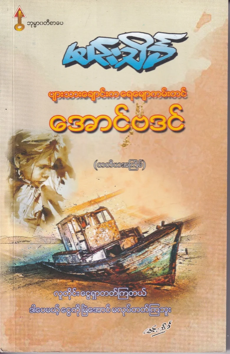 ပျားသားချောင်းက ရေမျောကမ်းတင်