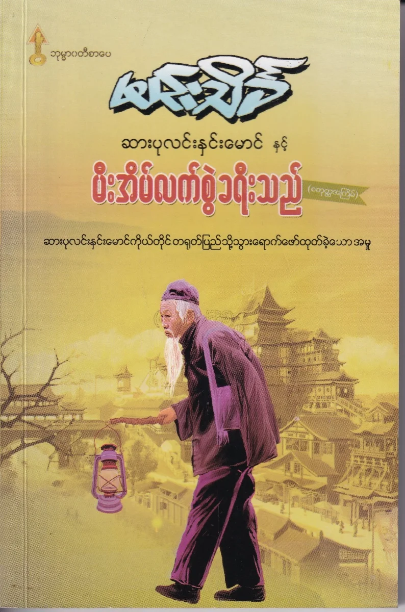 ဆားပုလင်းနှင်းမောင် နှင့် မီးအိမ်လက်စွဲခရီးသည်