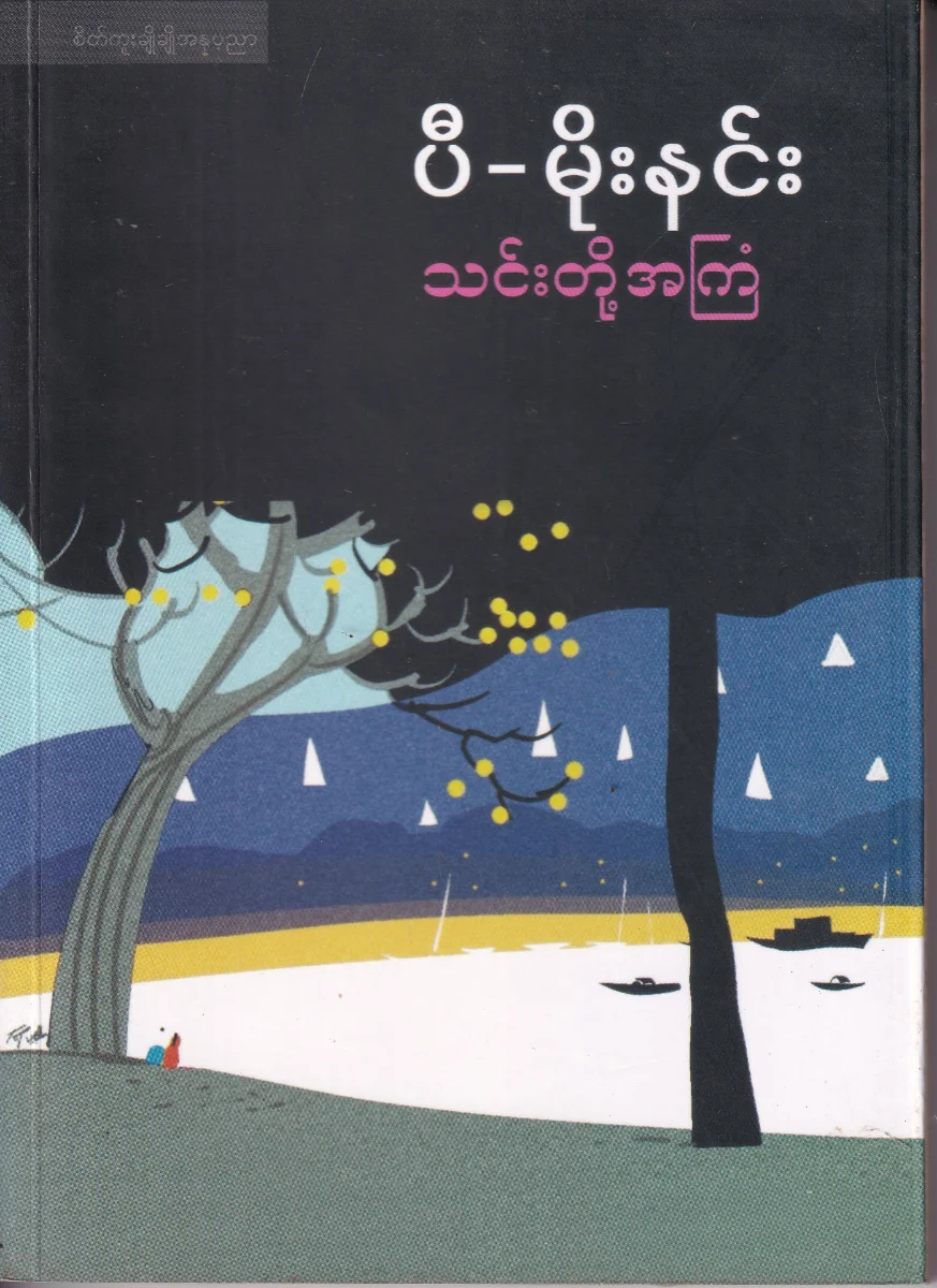 သင်းတို့အကြံ 