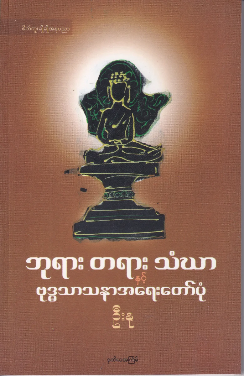 ဘုရား တရား သံဃာ နှင့် ဗုဒ္ဓဘာသာအရေးတော်ပုံ