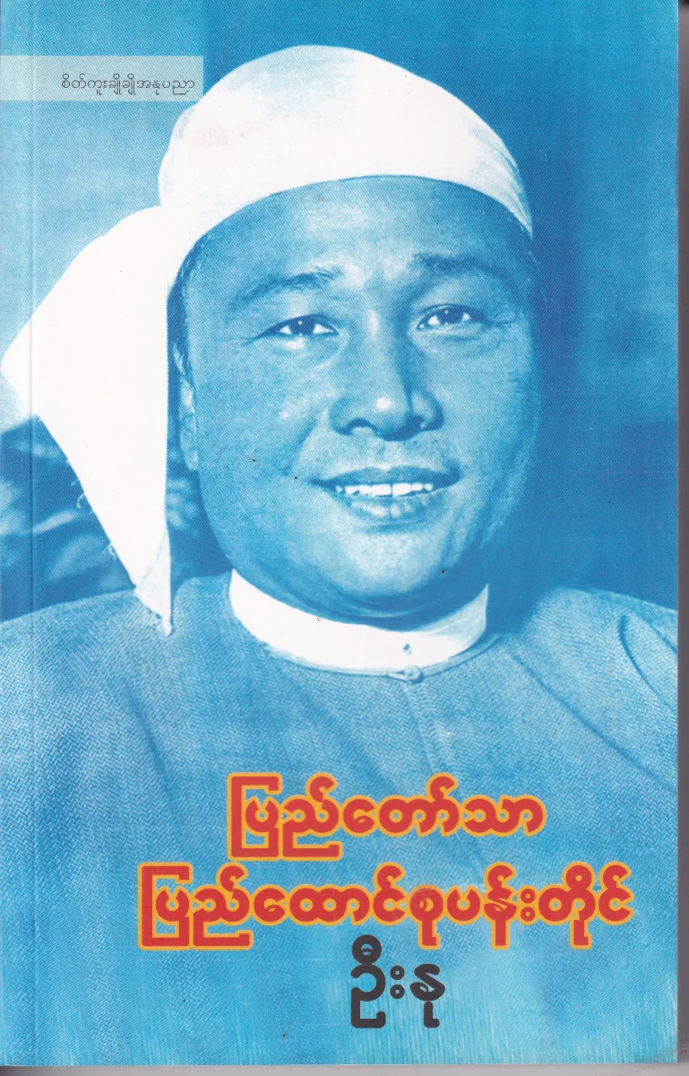 ပြည်တော်သာ ပြည်ထောင်စုပန်းတိုင်