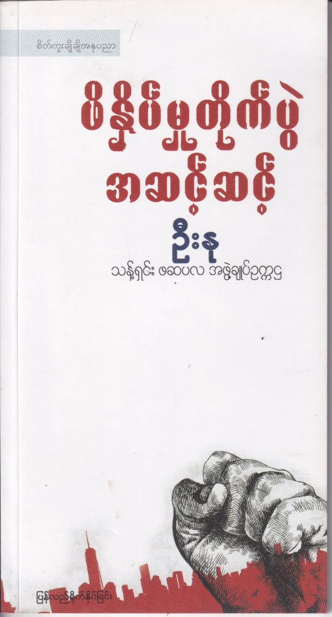 ဖိနှိပ်မှုတိုက်ပွဲ အဆင့်ဆင့်