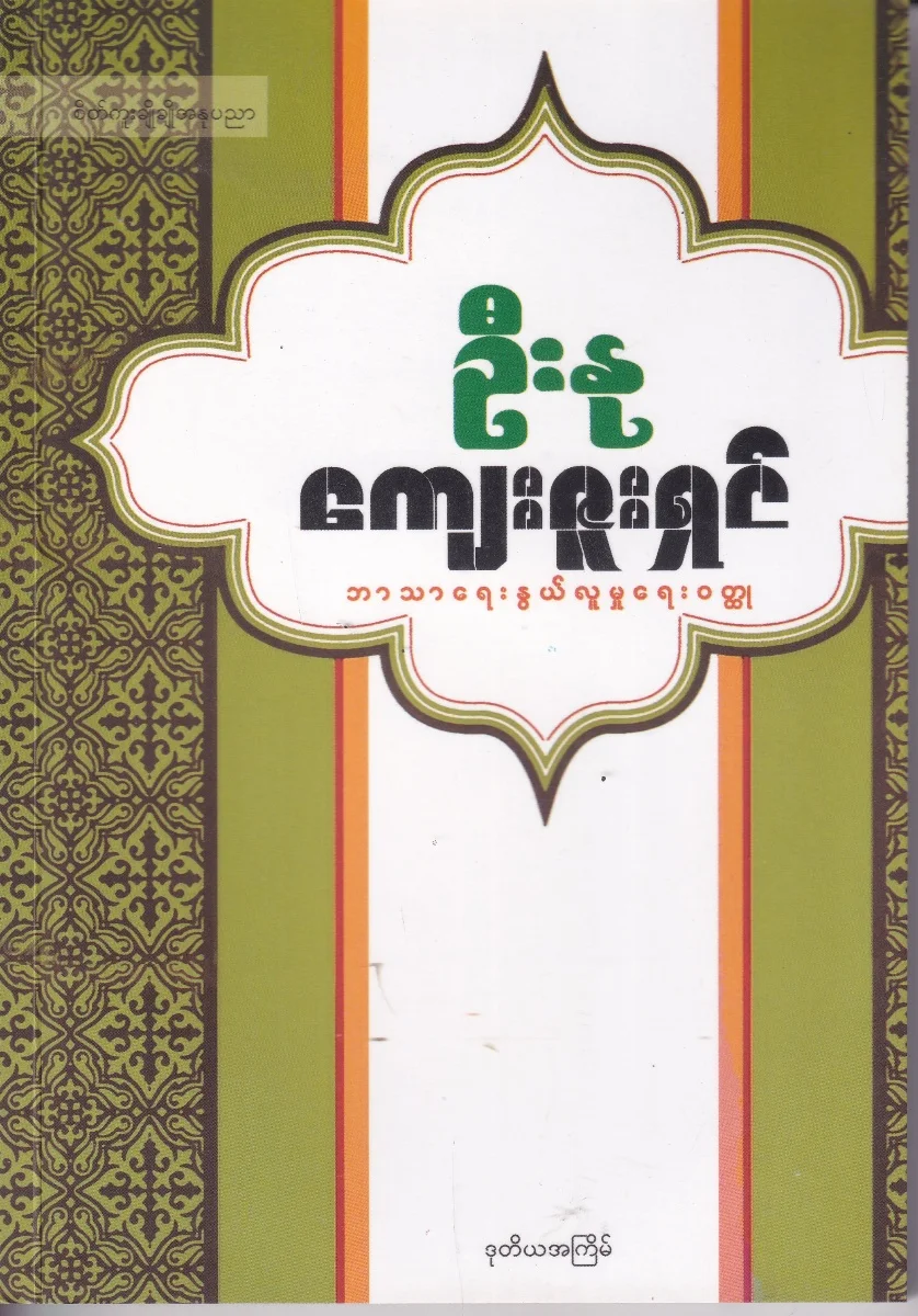 ကျေးဇူးရှင် (ဘာသာရေးနွယ်လူမှုရေးဝတ္ထု)