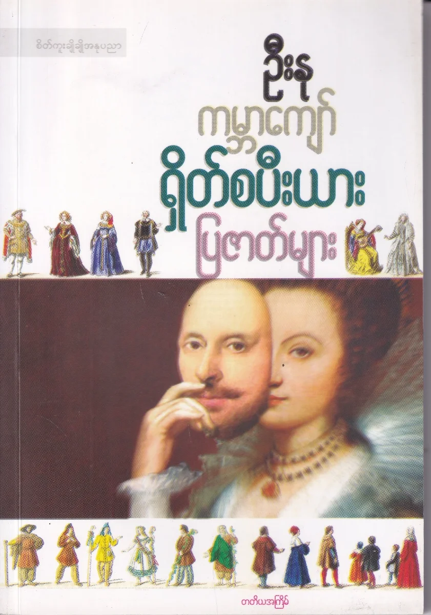 ကမ္ဘာကျော်ရှိတ်စပီးယား ပြဇာတ်များ