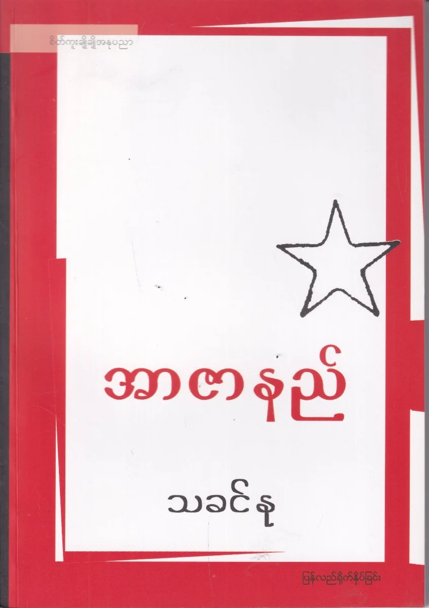 အာဇာနည်