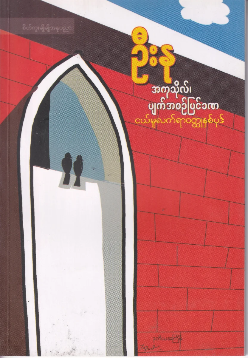 အကုသိုလ်၊ ပျက်စဉ်ပြင်ခဏ ငယ်မူလက်ရာဝတ္ထုနှစ်ပုဒ်
