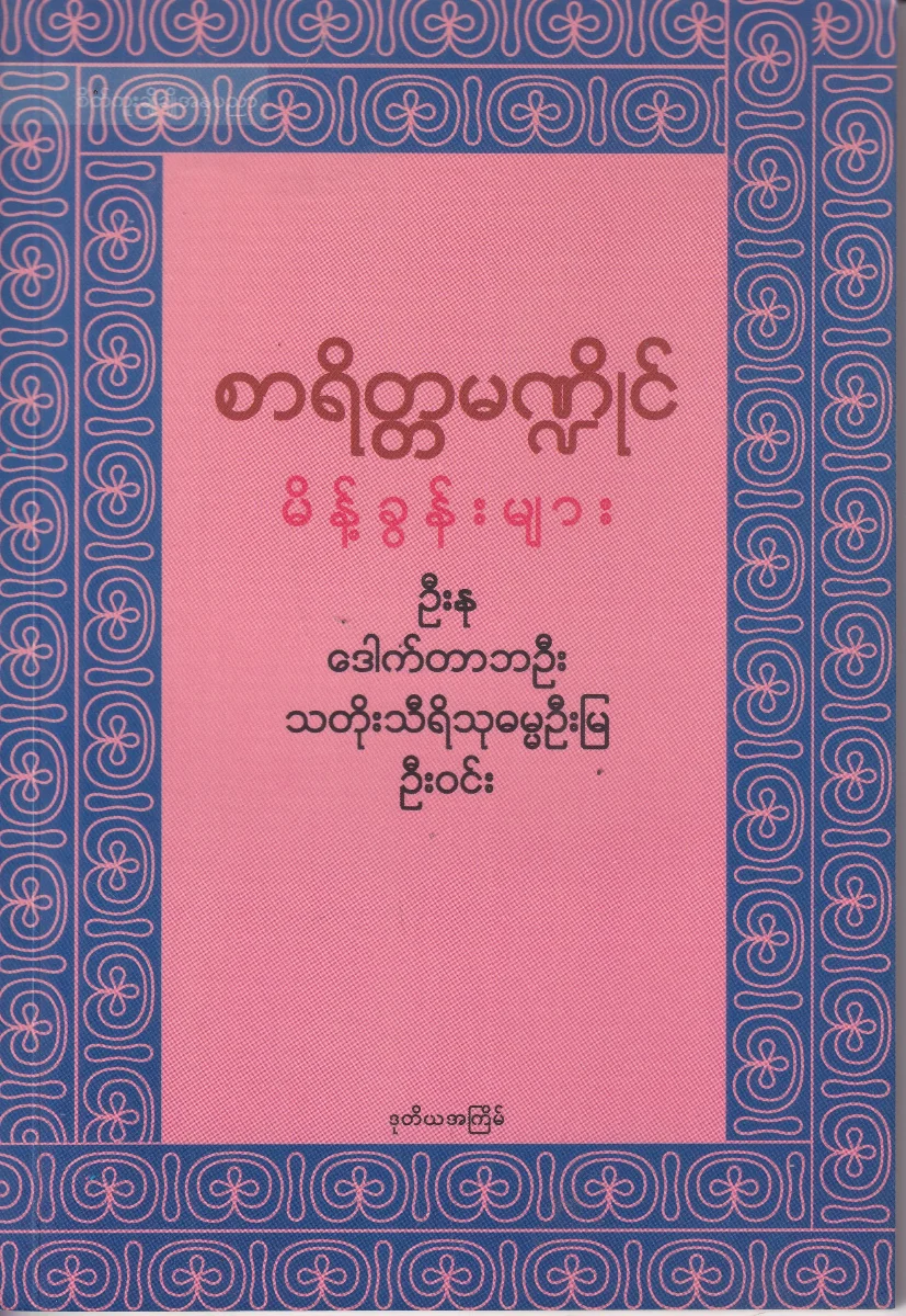 စာရိတ္တမဏ္ဍိုင် မိန့်ခွန်းများ