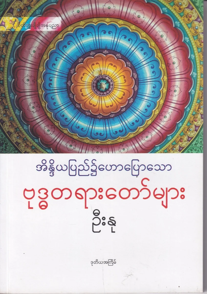 အိန္ဒိယပြည်၌ဟောပြောသော ဗုဒ္ဓတရားတော်များ
