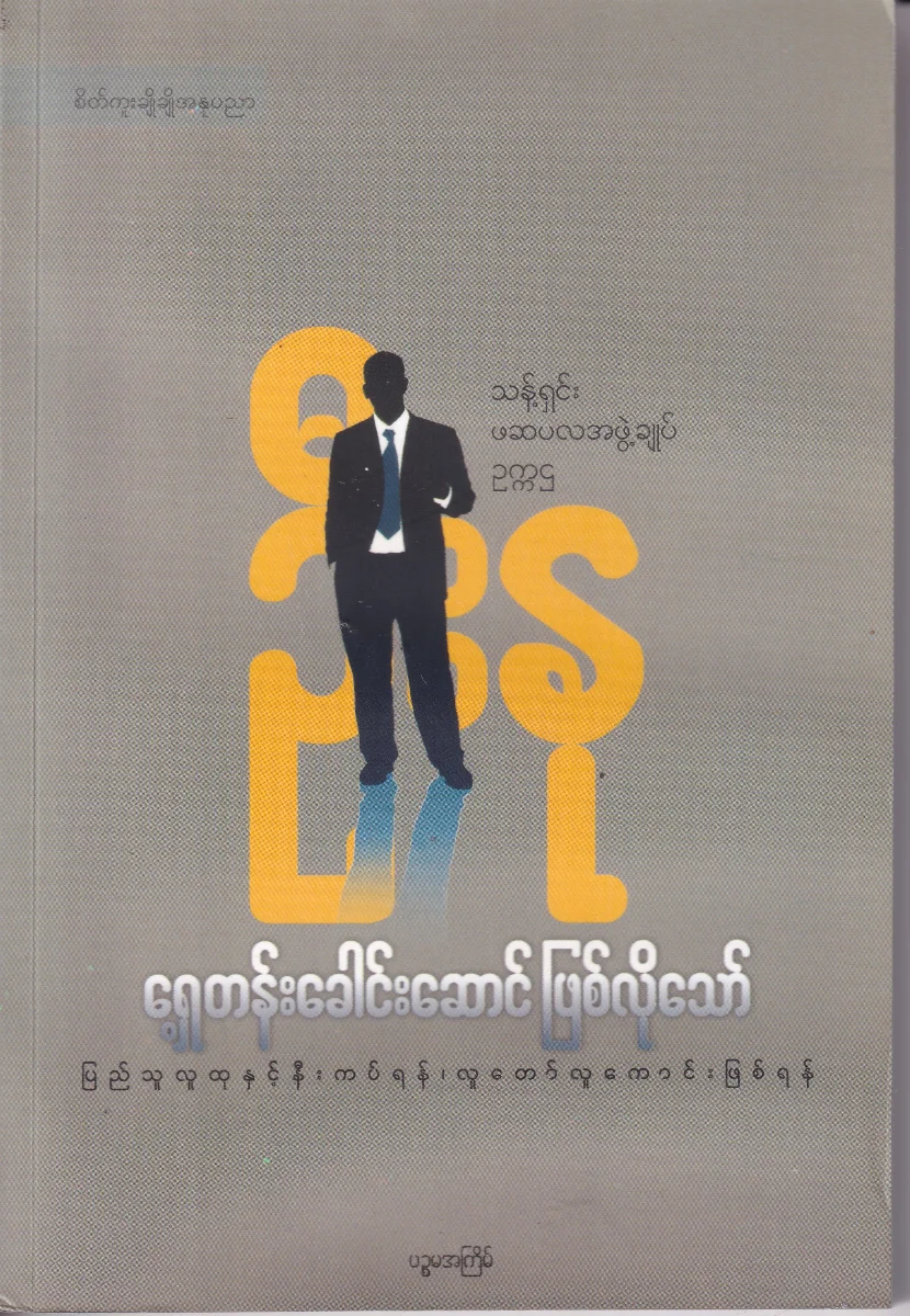 ရှေ့တန်းခေါင်းဆောင် ဖြစ်လိုသော်