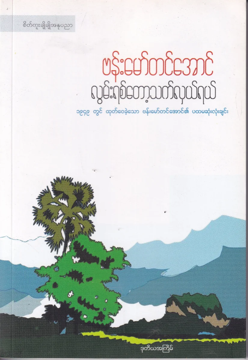 လွမ်းရစ်တော့ သက်လှယ်ရယ်