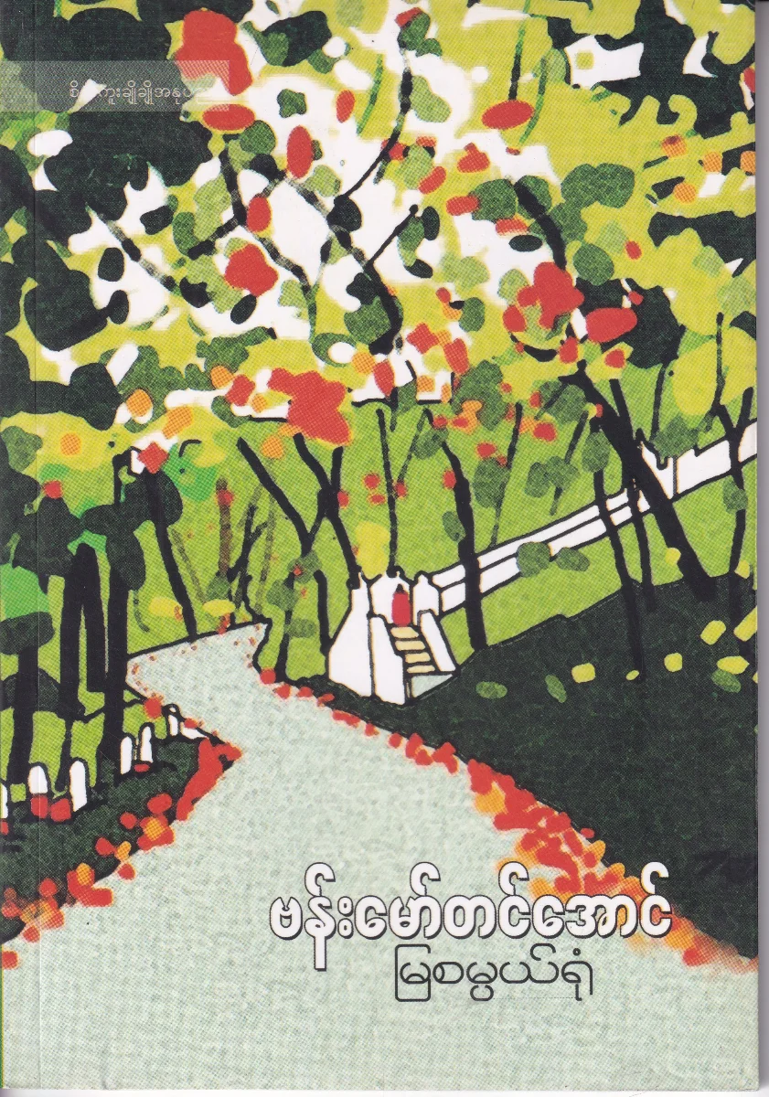 မြစမ္ပယ်ရုံ