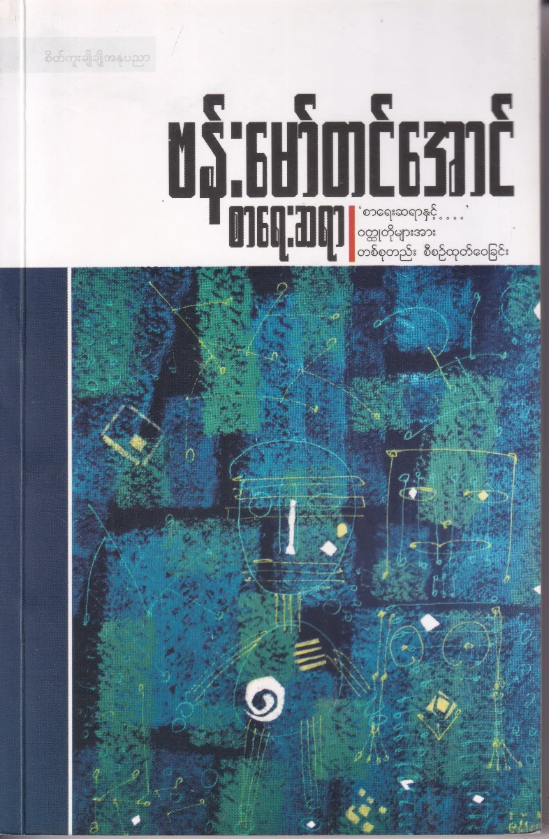 စာရေးဆရာ (စာရေးဆရာနှင့် ဝတ္ထုတိုများအား တစ်စုတည်း စီစဉ်ထုတ်ဝေခြင်း)