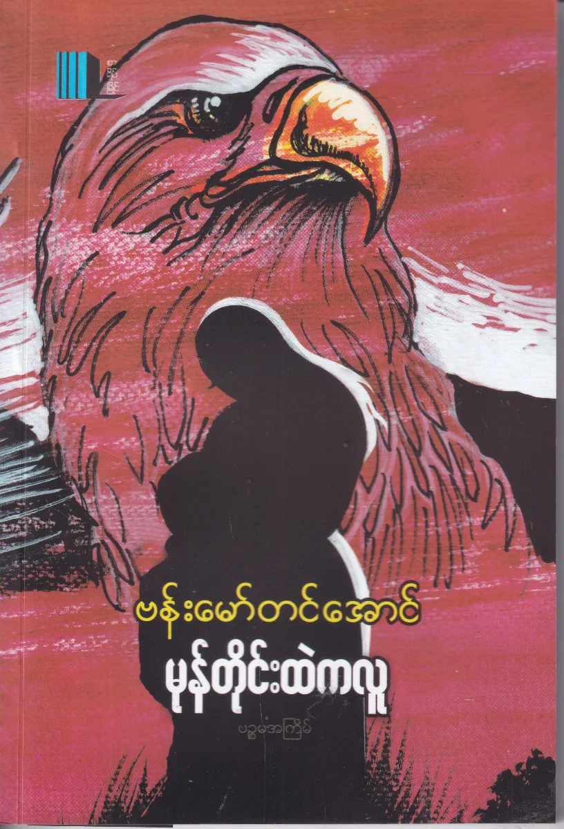 မုန်တိုင်းထဲကလူ