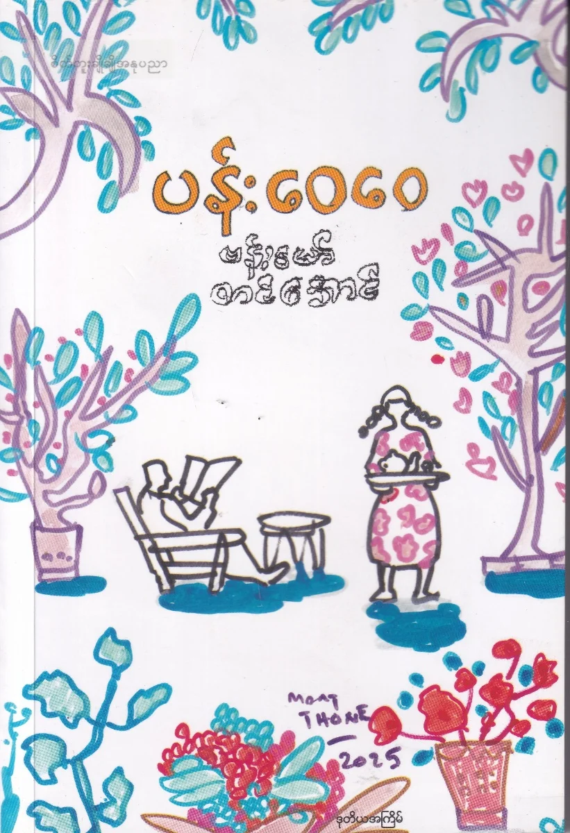 ပန်းဝေဝေ