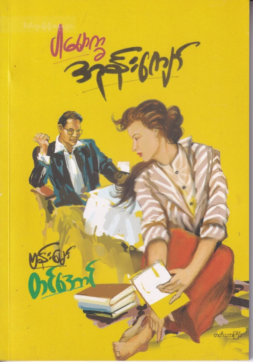 ပါမောက္ခအုန်းကျော်