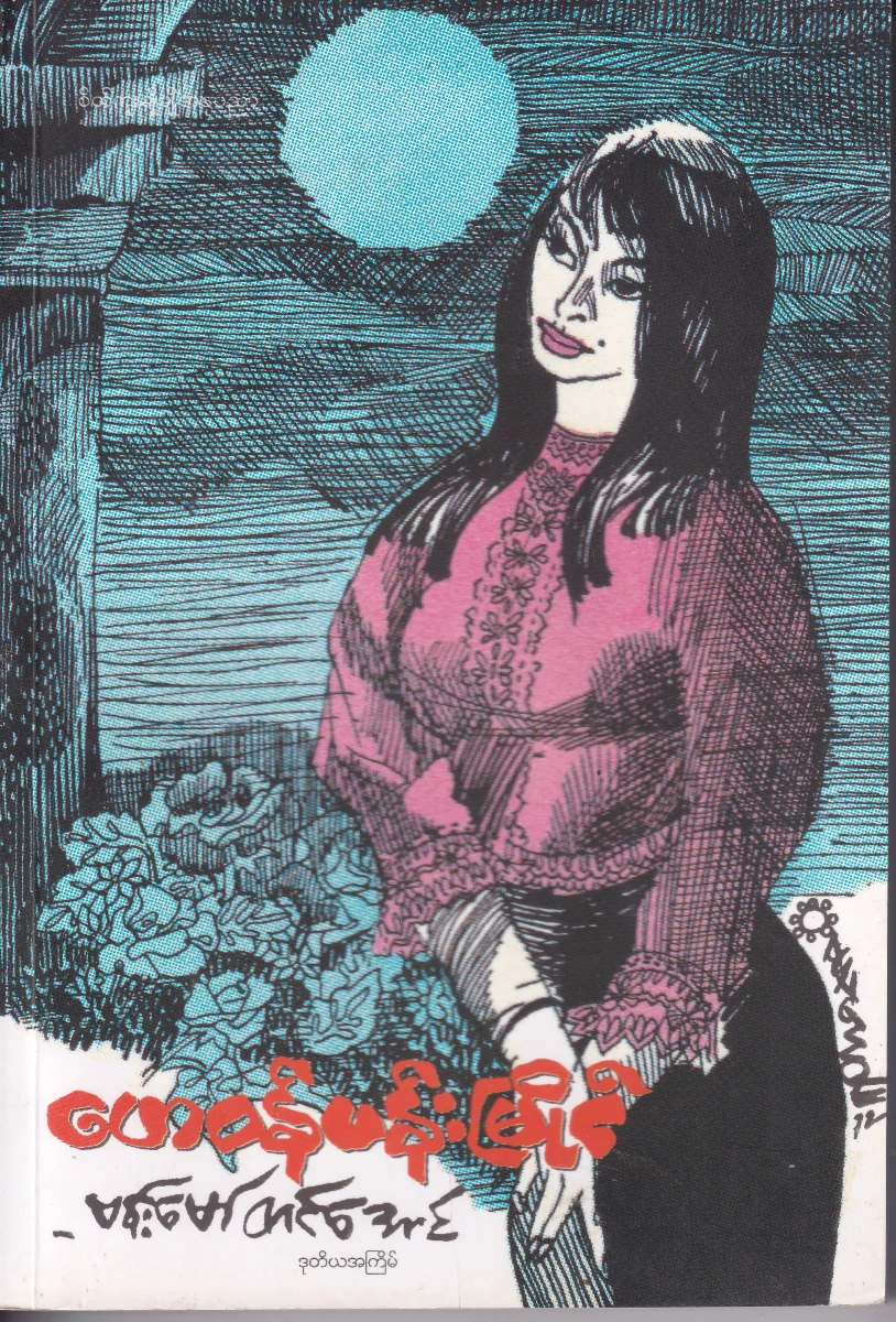 ဟေဝန်ပန်းမြိုင်