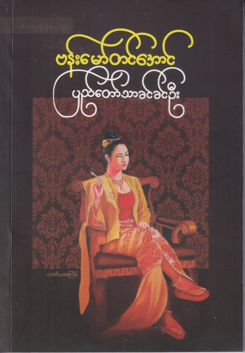 ပြည်တော်သာခင်ခင်ဦး