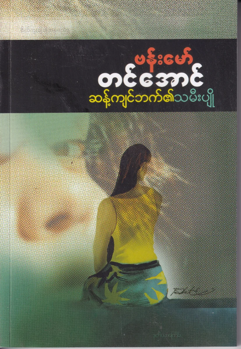 ဆန့်ကျင်ဘက်၏သမီးပျို