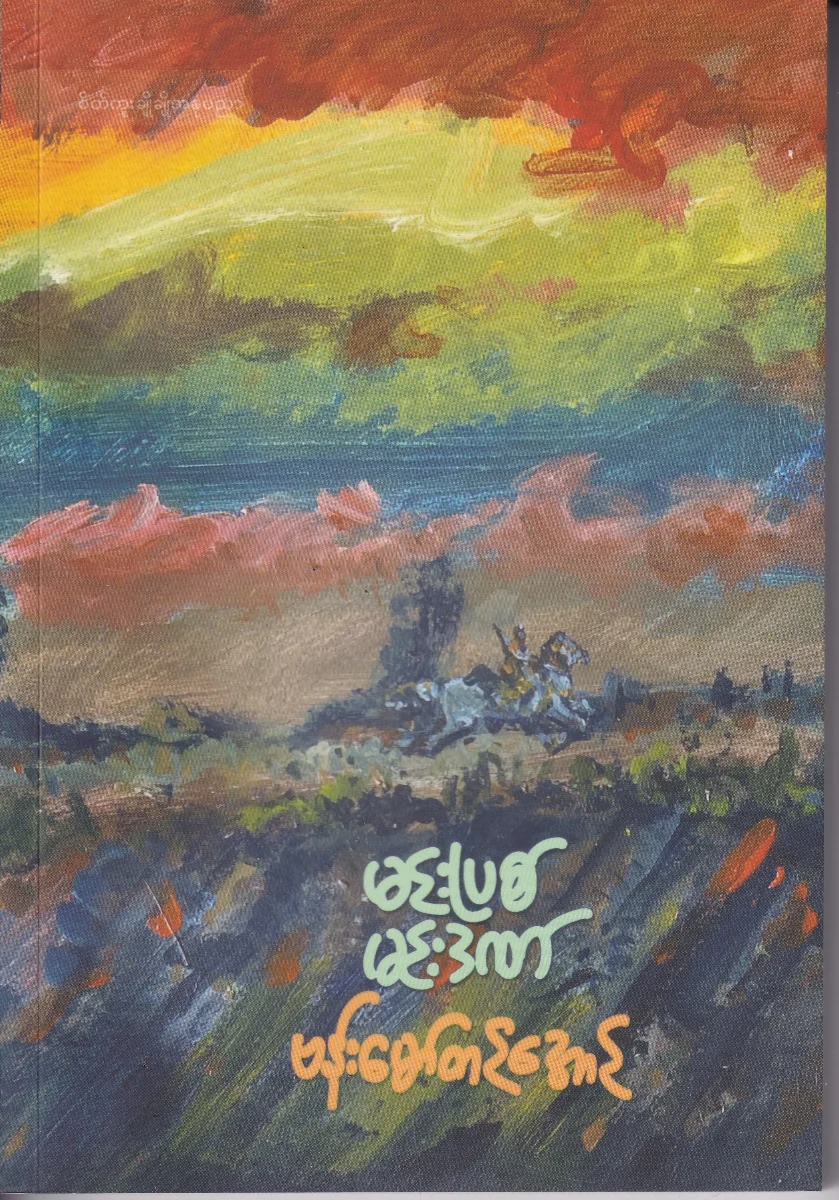 မင်းပြစ် မင်းဒဏ်