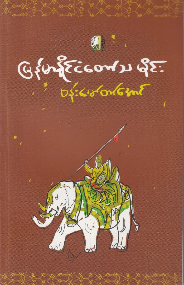 မြန်မာနိုင်ငံတော်သမိုင်း