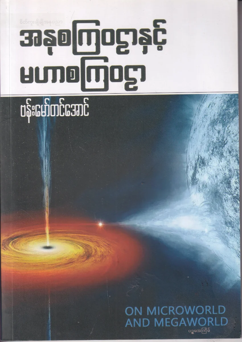 အနုစကြဝဋာနှင့် မဟာစကြာဝဠာ