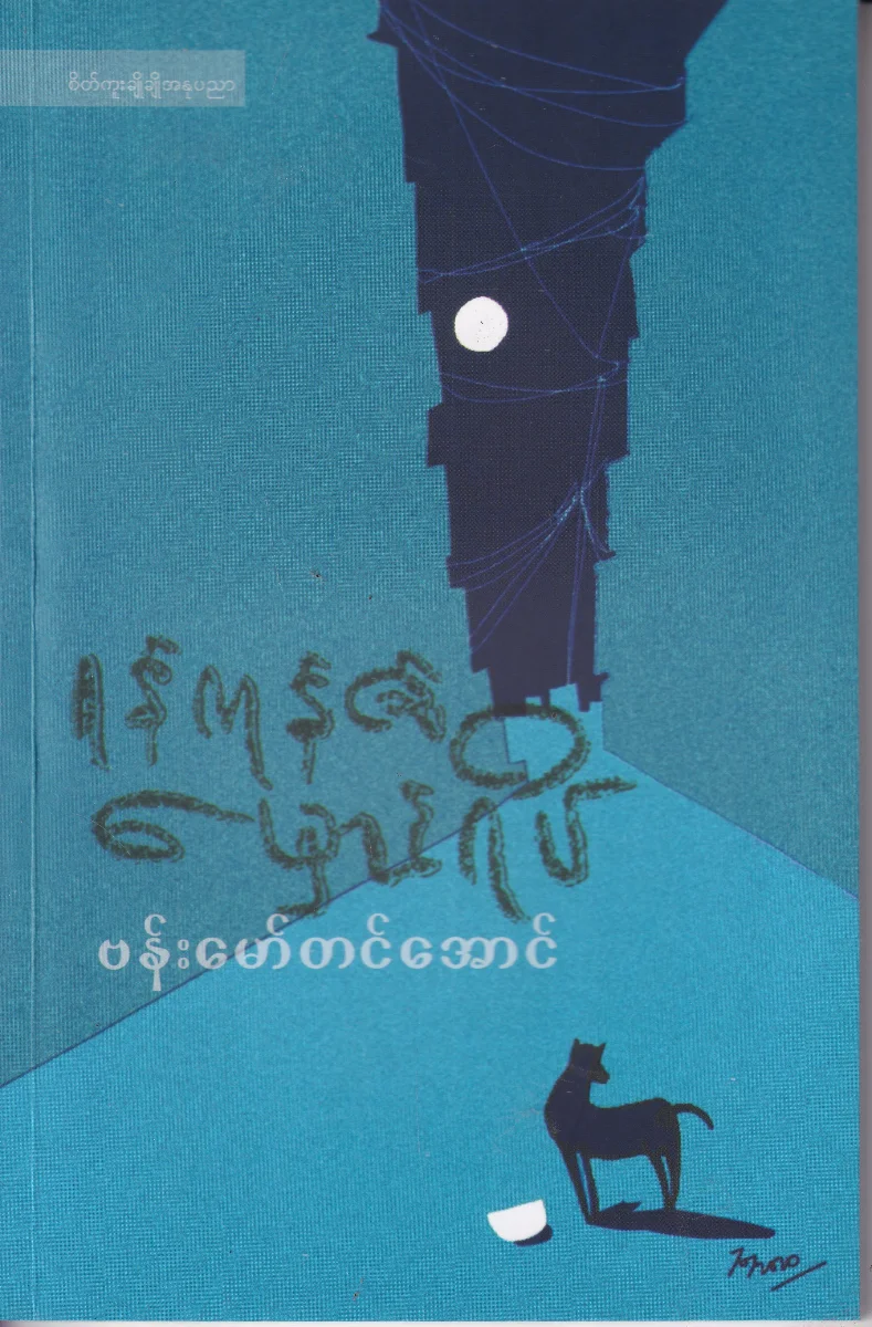 ရန်ကုန်၏ မှောင်ရိပ်